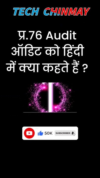Audit Meaning In Hindi shorts audit-meaning-in-hindi-shorts