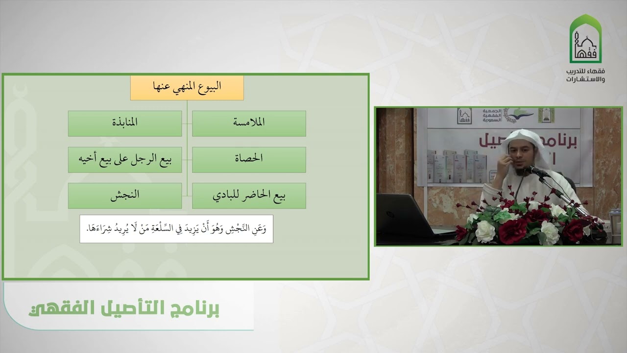 شرح عمدة الفقه - البيوع المنهي عنها - عامر بهجت