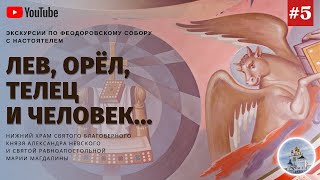 #5 Что означает животная символика в алтарной росписи нижнего храма - лев, орел, телец и человек?