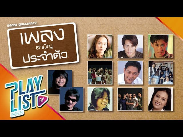 【รวมเพลง】สามัญประจำตัว | เล่าสู่กันฟัง, แพ้ใจ, ครึ่งหนึ่งของชีวิต class=