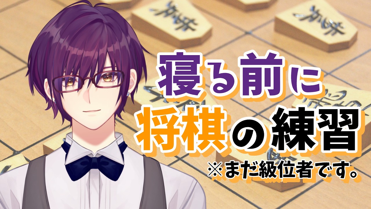 【将棋/雑談】明日は将棋コラボ！ #vtuber #低音ボイス #縦型配信