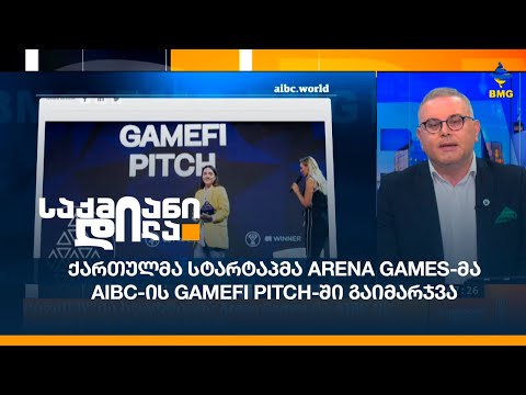 ქართულმა სტარტაპმა Arena Games-მა AIBC-ის GameFi Pitch-ში გაიმარჯვა