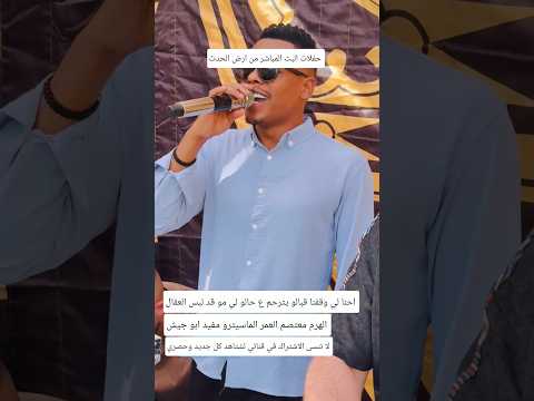 احنا لي وقفنا قبالو يترحم ع حالو لي مو قد لبس العقال الهرم معتصم العمر دبكات 2025 كلجديد لايك