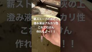 リトマス試験紙で薪ストーブの灰で作った上澄み液は、リトマス試験紙で測るとアルカリ性を示す！！