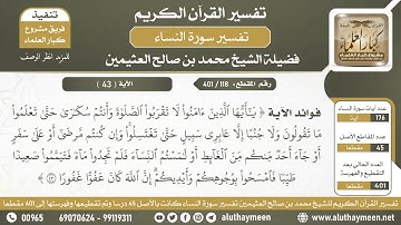 118 - 401 - فوائد الآية ( أو لامستم النساء فلم تجدوا ماء...) تفصيل بعض أحكام التيمم - ابن عثيمين