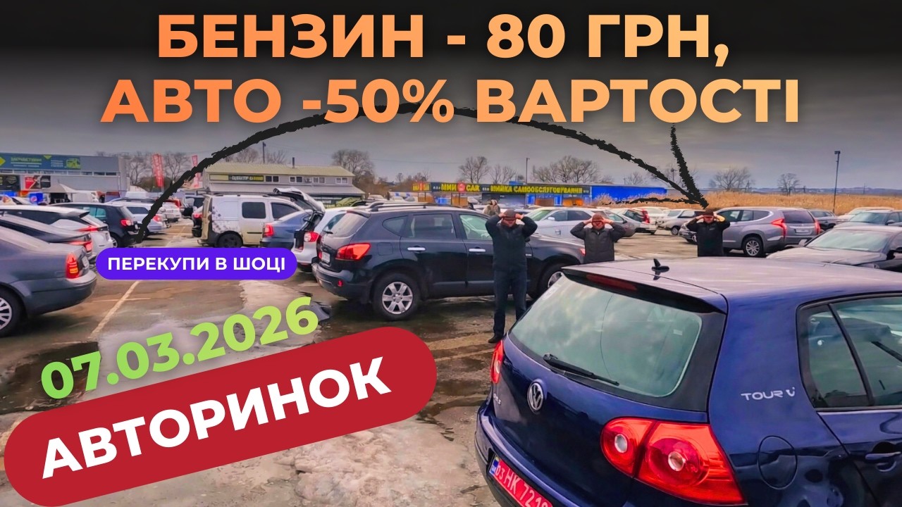 БЕНЗИН ДОРОЖЧЕ - ЦІНИ НА АВТО ВПАЛИ ! Авторинок у Харкові #авторинок