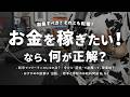 お金が稼ぎたい! 本職に集中? 副業すべき? お金と働き方のお悩み・質問に答えます【フリーランス / 会社員 / 転職】