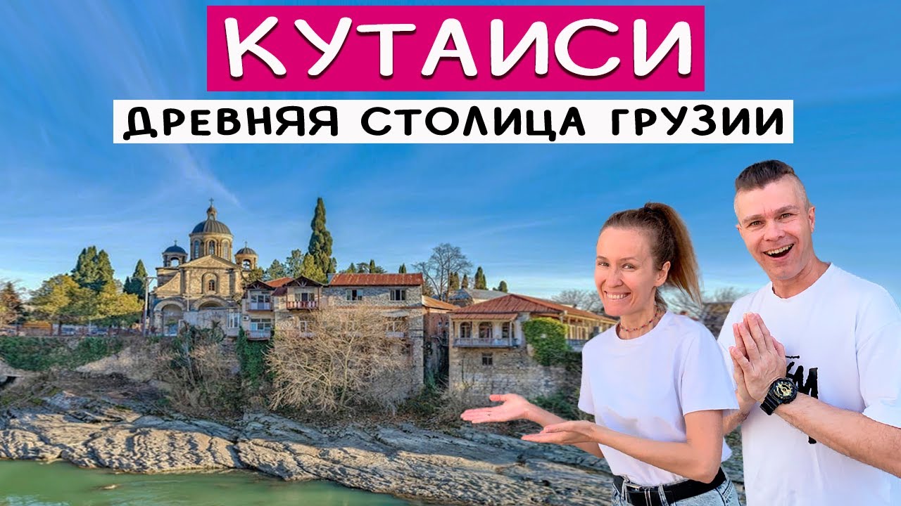 Кутаиси: что посмотреть? Стоит ли ехать?