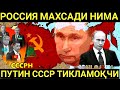 ШОШИЛИНЧ!! ПУТИН СССР ҚАЙТАРМОҚЧИ ҚАЙТИШНИ ХОҲЛАЙДИ АҚШ ДИПЛОМАТИ ЖАВОП БЕРДИ.