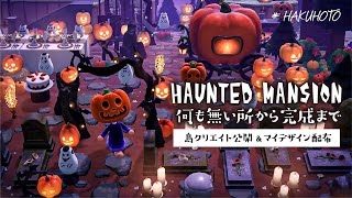 【あつ森】ハロウィンエリアを作ってみた★更地から完成まで島クリエイト初公開！マイデザイン配布するのじゃ【あつまれどうぶつの森】