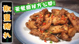 【茶餐廳點醃肉🥩？】 椒鹽豬扒 Cantonese Salt & Pepper Pork Chop【Ken's Kitchen】