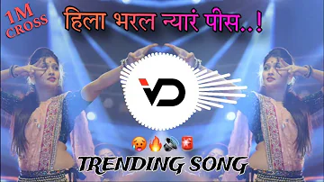 HILA BHARLA NYAR PIS | DJ SONG TRENDING DJ SONG | REMIX BY #itzzpunewala #trending #viral #halgimix