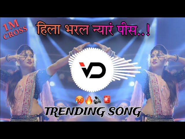 HILA BHARLA NYAR PIS | DJ SONG TRENDING DJ SONG | REMIX BY #itzzpunewala #trending #viral #halgimix class=