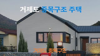 거제도 중목구조 주택 #전원속의내집  #스타큐브디자인