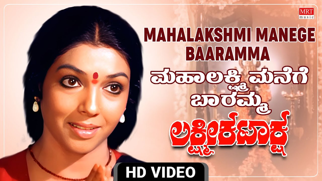 Mahalakshmi Manege Baaramma   Video Song HD  Lakshmi Kataksha  Kalyan Kumar Aarathi