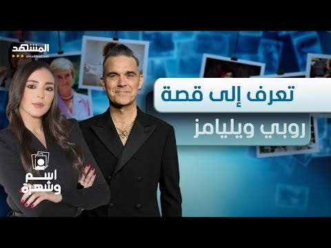 من الإدمان الى العالمية تعرف على قصة مغني البوب روبي ويليامز اسم وشهرة