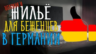 ЖИЛЬЁ ДЛЯ БЕЖЕНЦЕВ В ГЕРМАНИИ / КАКИЕ УСЛОВИЯ?