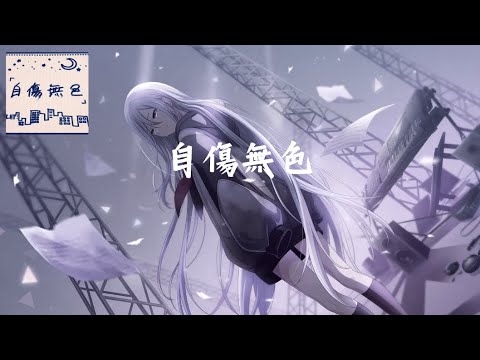 自傷無色 - 25時 中、日、羅馬字幕