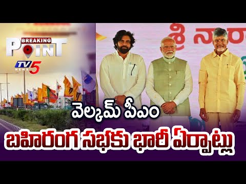 Breaking Point : కర్నూలుకు పీఎం మోదీ..Huge Arrangements For PM Modi Public Meeting In Kurnool | TV5 - TV5NEWS