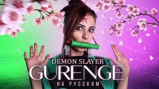 Demon Slayer: КЛИНОК РАССЕКАЮЩИЙ ДЕМОНОВ OP Full "Gurenge" RUS  COVER  НА РУССКОМ