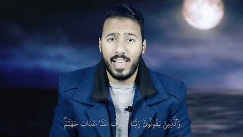 من هم عباد الرحمن ؟ | تلاوة مرئية رائعة من سورة الفرقان | د.محمد الخطيب