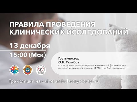 Правила проведения клинических исследований. 13.12.19