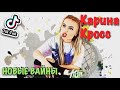 Карина Лазарьянц ► Новое вайны ◄ karinakross Карина Кросс