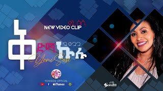 Yonisosi -ቅድሚ ኩሉ New Gospel Song |Tigrinya2023