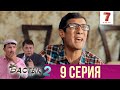 Бастық боламын - 2 маусым 9 шығарылым (Бастык боламын - 2 сезон 9 серия)