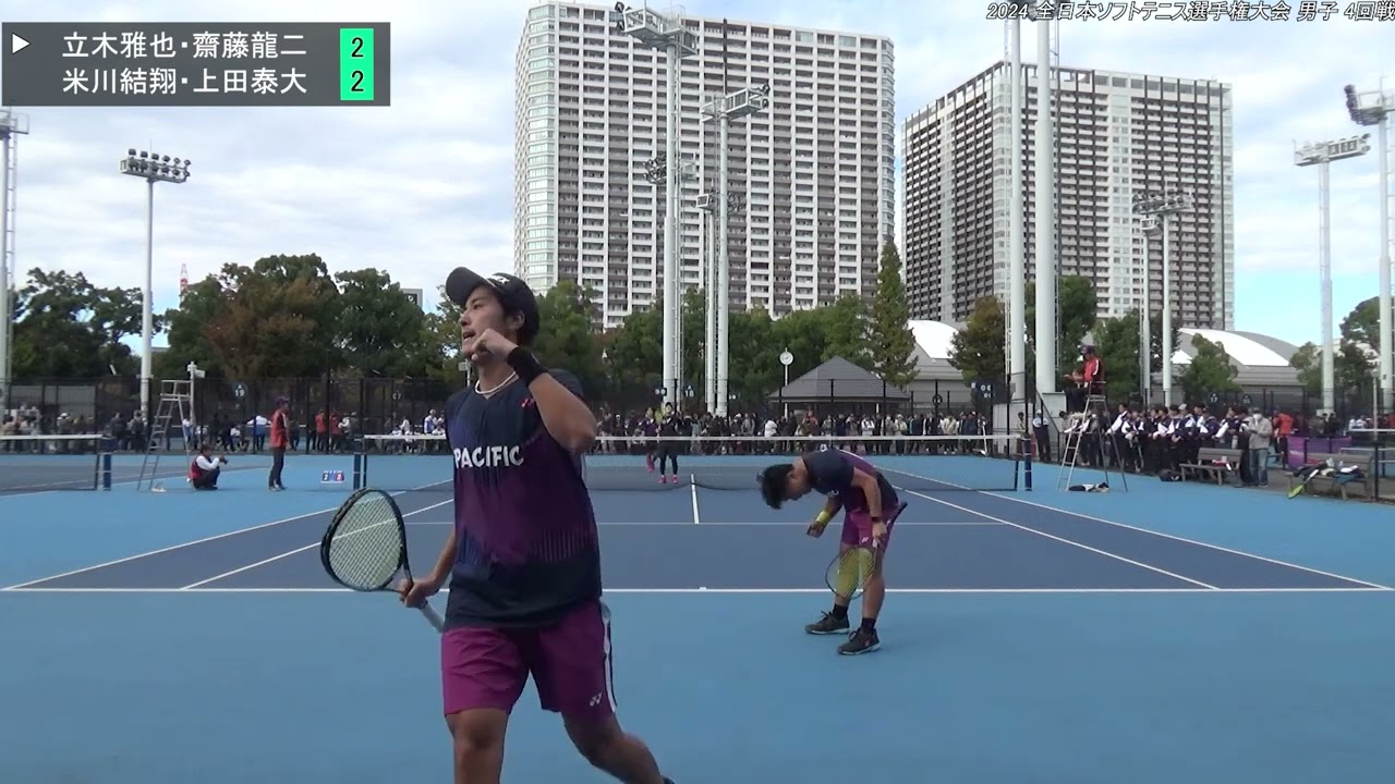 2024年 全日本ソフトテニス選手権大会 男子 4回戦 立木雅也・齋藤龍二(岐阜 太平洋工業) 対 米川結翔・上田泰大(日本学連 明治大学)