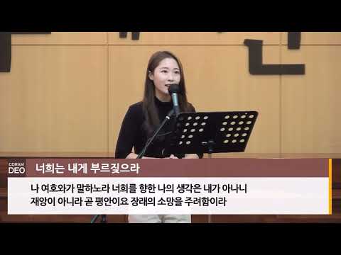 너희는 내게 부르짖으라(최재도)-소프라노 김나래