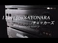 1990年 バブルコンポ KENWOOD ROXY J7　I Love you,SAYONARA/ チェッカーズ