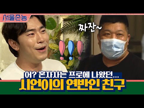혼자사는 프로에 나왔던... oh 시언이의 연반인 친구 등장 oh #서울촌놈 | Hometown <strong>Flex</strong> <strong>EP</strong>.11
