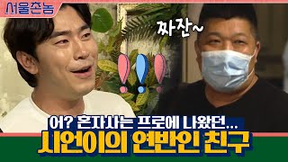 어? 혼자사는 프로에 나왔던... oh 시언이의 연반인 친구 등장 oh #서울촌놈 | Hometown Flex EP.11