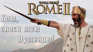 Кот спаси мою кампанию. Армения. Легенда. Rome 2 Total War.