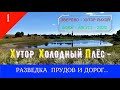 Хутор ХОЛОДНЫЙ ПЛЁС -ДОРОГИ и ПРУДЫ/#1 -Август -2020