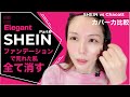 SHEINファンデーションのカバー力をChacottと比較してみた👀【SHEINプチプラ×高見え コスメ Part❶】