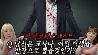 만약 선생님이 싸이코패스라면..누굴 반장으로 뽑을까!? 소름 돋는 싸이코패스테스트!