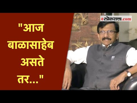 बाळासाहेबांना गुरु म्हणणाऱ्या शिंदे गटाला संजय राऊतांचा टोला | Sanjay Raut | Shivsena