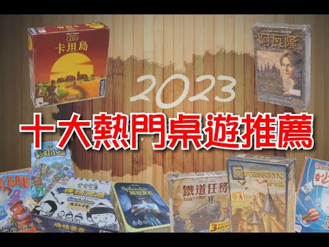 【享玩樂】2023年十大熱門桌遊推薦 超好玩超有趣 親子共玩 #桌遊 #親子玩樂 #推薦遊戲 #好玩 #休閒娛樂 - YouTube