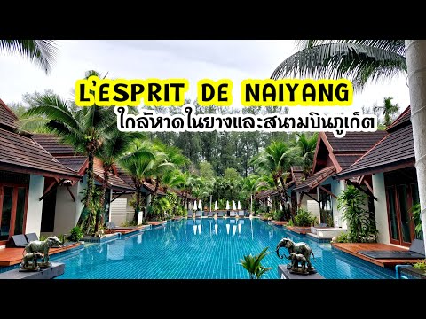 รีวิวที่พักใกล้หาดในยางและสนามบินภูเก็ต