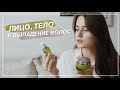 УХОД ЗА КОЖЕЙ ЛИЦА, ТЕЛОМ И ВОЛОСАМИ / 2018