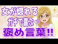 【本心】「かわいい」よりもずっと嬉しい！女性が本当に喜ぶ男性からの優しい言葉！、【待ってます】好きな男性に告白されたい女性のサインとは？＋α人気動画限定ベスト聞き流し【ゆるーりチャンネル】