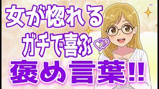 【本心】「かわいい」よりもずっと嬉しい！女性が本当に喜ぶ男性からの優しい言葉！、【待ってます】好きな男性に告白されたい女性のサインとは？＋α人気動画限定ベスト聞き流し【ゆるーりチャンネル】