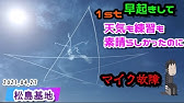 松島基地 ブルーインパルス 晴れ 曇り 雨 航空自衛隊 Youtube