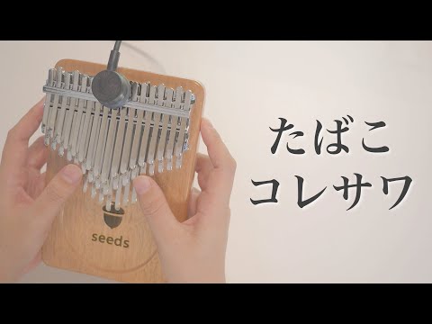 たばこ (クロマチックカリンバ用 / カリンバミント / カリンバ / カリンバソロ) - コレサワ