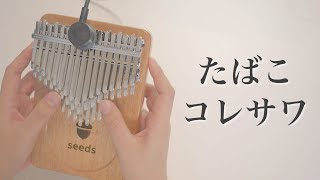 たばこ (クロマチックカリンバ用 / カリンバミント / カリンバ / カリンバソロ) - コレサワ