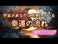 宇宙の采配が来ています❗『宇宙があなたに用意している幸運の流れ』霊視タロットリーディング
