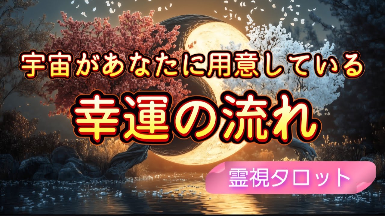 宇宙の采配が来ています❗『宇宙があなたに用意している幸運の流れ』霊視タロットリーディング