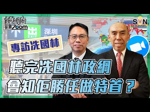 【繁簡字幕】聽完冼國林政綱會知佢勝任做特首?冼國林:只要做到呢樣嘢,同內地通關無難度!(Part 1/2)嘉賓:譚新強、冼國林 ︱譚新強世界ZOOM︱Sun Channel︱20220129 Episode cover
